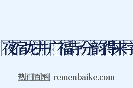 夜宿龙井广福寺分韵得来字是什么意思的图片